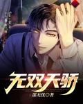 无双天骄完结了吗