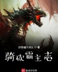 骑砍霸主志