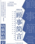 男主叫顾简的小说