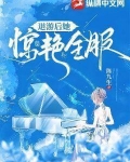 退游后她惊艳全服 陈九生