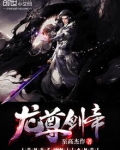 龙尊剑帝笔趣阁