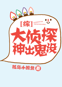 综大侦探神出鬼没百度云