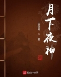 月下夜神