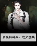 最强特种兵：战火燃烧