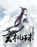 玄机珠宝繁体字