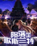 陨落 歌