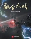 融合天赋