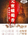 元宝蜡烛香批发厂