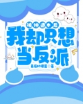 被神选中后，我却只想当反派