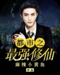 都市之最强修仙张南全文免费阅读