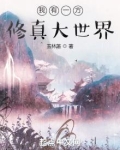 我有一方修真大世界下载