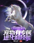 宠物世界:我的宠物有专属进化和技能
