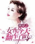 快穿之女配今天翻车了吗无弹窗