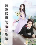 邪魅撒旦的逃婚妻大结局