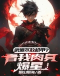 武道太难?可我有面板啊!