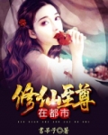 修仙至尊在都市