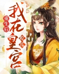 重生后我了皇后