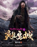 恐怖小山村之灵龙鬼城免费观看