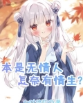 本是无情之人