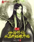 大秦：神话修仙，从吕氏姐妹开始