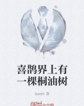 喜鹊界上有一棵桐油树
