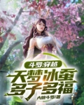 穿越斗罗之天梦冰蚕