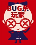 bug系玩家无限小说