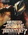 让你打怪兽,你唤醒加坦杰厄? 小说