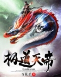 极道天帝