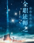 全职法师之我能复制天赋 小说