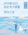 同学聚会众人提起她当初
