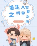 重生之80娇妻有空间
