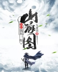 玄幻:我有一幅山海图 小说