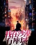 我在沙漠有座城TXT免费下载