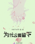 为什么要留下车钥匙