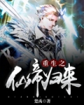重生之仙帝归来苏洛