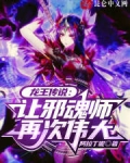 龙王传说:让邪魂师再次伟大免费