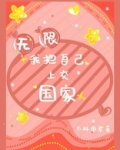 我把自己上交国家[无限]晋江
