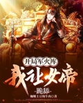 开局军火库,我让女帝跪舔小说