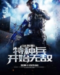 从我是特种兵开始无敌TXT下载