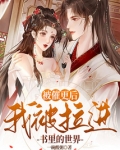 被催更后，我被拉进书里的世界