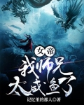 女帝我师兄太咸鱼了TXT