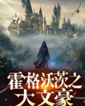 霍格沃兹之万