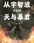 从宇智波开始的天与暴君25