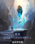 盘龙:成为主神的我被四神兽盯上免费