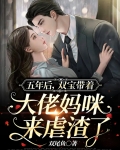 五年后,她携双胞胎