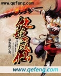 化妖成仙 小说