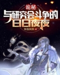 诡秘：和研究会斗争的日日夜夜