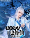 无良混混也修仙