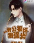 你好,痞子老公!TXT